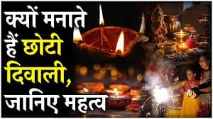 छोटी दिवाली