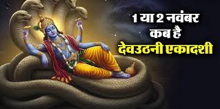 devuthni ekadashi date