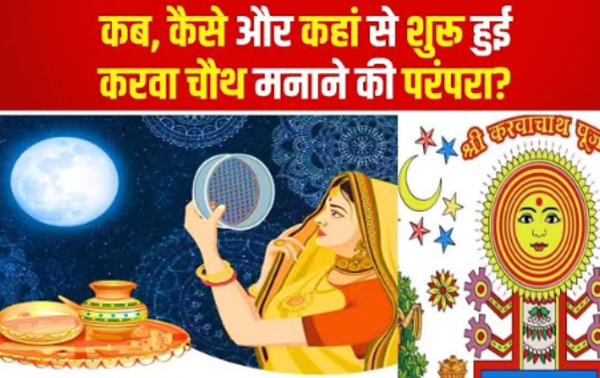 करवाचौथ का इतिहास