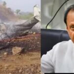 महाराष्ट्र के डिप्टी सीएम अजित पवार का प्लेन क्रैश में निधन, लैंडिंग के दौरान हुआ हादसा