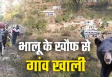 भालू के आतंक के कारण पूरा गांव हुआ खाली, आखिरी परिवार ने भी छोड़ा अपना पुश्तैनी मकान