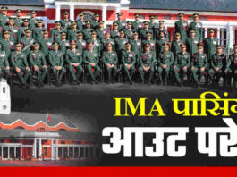 आईएमए की पासिंग आउट परेड आज, POP के चलते देहरादून में डायवर्ट रहेंगे रूट IMA POP