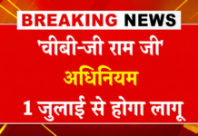 जी राम जी अधिनियम का 1 जुलाई होगा 2026 से ऐतिहासिक शुभारंभ, 125 दिनों के रोजगार की गारंटी