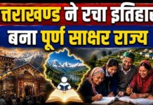 उत्तराखंड बना पूर्ण साक्षर राज्य, राज्यपाल ने दी आधिकारिक मंजूरी