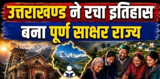 उत्तराखंड बना पूर्ण साक्षर राज्य, राज्यपाल ने दी आधिकारिक मंजूरी