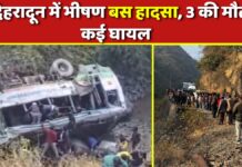 Dehradun bus accident: देहरादून में भीषण बस हादसा, 3 लोगों की मौके पर मौत कई घायल dehradun bus accident