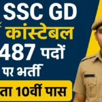 SSC GD Constable Vacancy : 25000+ पदों पर निकली बंपर भर्ती, 10वीं पास कर सकते हैं अप्लाई SSC GD Constable Vacancy