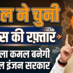 बंगाल ने चुनी विकास की रफ़्तार, सीएम धामी बोले- खिला कमल बनेगी डबल इंजन सरकार