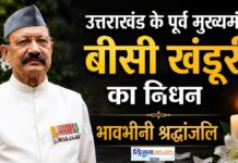 बड़ी खबर : उत्तराखंड के पूर्व मुख्यमंत्री भुवन चंद्र खंडूरी का निधन, प्रदेश में शोक की लहर Bhuvan Chandra Khanduri