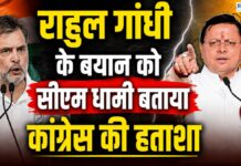 राहुल गांधी ने की पीएम और गृह मंत्री पर की अमर्यादित टिप्पणी, सीएम धामी ने इसे बताया कांग्रेस की हताशा