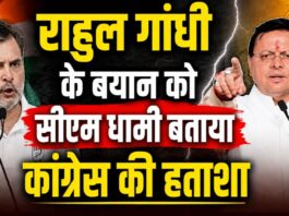 राहुल गांधी ने की पीएम और गृह मंत्री पर की अमर्यादित टिप्पणी, सीएम धामी ने इसे बताया कांग्रेस की हताशा