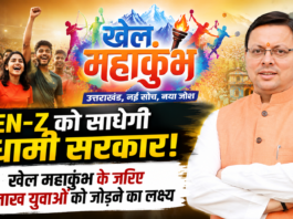 Gen-Z को साधेगी धामी सरकार! खेल महाकुंभ के जरिए 2 लाख युवाओं को जोड़ने का लक्ष्य