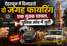 देहरादून में दिनदहाड़े दो जगह फायरिंग, एक युवक घायल, पुलिस जांच में जुटी