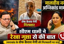 शेफ केशव नेगी गिरफ्तारी मामला !, मुख्यमंत्री धामी ने रेखा गुप्ता से की बात