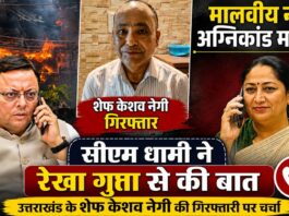 शेफ केशव नेगी गिरफ्तारी मामला !, मुख्यमंत्री धामी ने रेखा गुप्ता से की बात