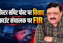 उत्तराखंड इन्वेस्टर समिट पर सोशल मीडिया पोस्ट से मचा विवाद, अकाउंट संचालक पर FIR दर्ज