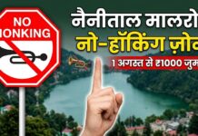 नैनीताल मालरोड में 1 अगस्त से हॉर्न बजाना पूरी तरह वर्जित, नियम तोड़ने पर लगेगा ₹1000 जुर्माना…