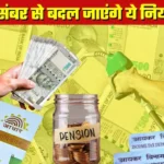 New Rules December : एक दिसंबर से लागू हुई कई बड़े बदलाव, पढ़ लें अपडेट वरना हो जाएंगे परेशान New Rules December