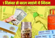 New Rules December : एक दिसंबर से लागू हुई कई बड़े बदलाव, पढ़ लें अपडेट वरना हो जाएंगे परेशान New Rules December