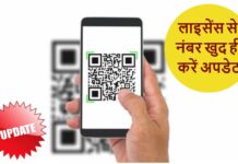 क्या आपका मोबाइल नंबर भी वाहन व लाइसेंस से नहीं है अपडेट, तो ऐसे खुद दी करें Update MOBILE NUMBER UPDATE