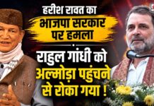 हरीश रावत का भाजपा सरकार पर हमला, राहुल गांधी को अल्मोड़ा पहुंचने से रोका गया !