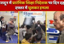 देहरादून में दिन दहाड़े प्रारंभिक शिक्षा निदेशक पर हमला, घटना के बाद शिक्षक संघ ने दी बोर्ड परीक्षा बहिष्कार की चेतावनी