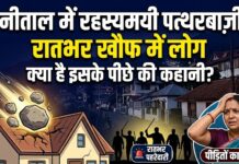 नैनीताल में रहस्यमयी पत्थरबाजी: रात होते ही घरों पर बरस रहे पत्थर, दहशत में लोग कर रहे पहरेदारी