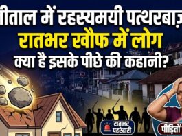 नैनीताल में रहस्यमयी पत्थरबाजी: रात होते ही घरों पर बरस रहे पत्थर, दहशत में लोग कर रहे पहरेदारी
