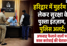 हरिद्वार में मुहर्रम को लेकर सुरक्षा के पुख्ता इंतजाम, पुलिस अलर्ट; अफवाह फैलाने वालों पर सख्त कार्रवाई की चेतावनी
