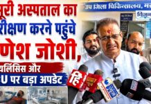 मसूरी अस्पताल का निरीक्षण करने पहुंचे गणेश जोशी, डायलिसिस और ICU पर बड़ा अपडेट