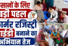 किसानों के लिए बड़ी पहल , फार्मर रजिस्ट्री आईडी बनाने का अभियान तेज