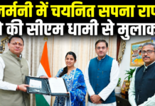 जर्मनी में चयनित सपना राणा ने की सीएम धामी से मुलाकात