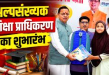 वन नेशन-वन एजुकेशन” की दिशा में उत्तराखण्ड की ऐतिहासिक पहल, अल्पसंख्यक शिक्षा प्राधिकरण का शुभारंभ