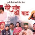 जौनसार की पहली फीचर फिल्म “मेरे गांव की बाट” की धूम, सोशल मीडिया से लेकर गांव-गली तक चर्चाओं में!