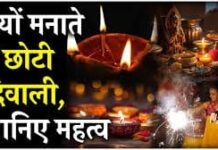 Happy Chhoti Diwali : क्यों मनाई जाती है छोटी दिवाली ?, इस दिन किसकी होती है पूजा छोटी दिवाली