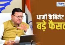 Dhami cabinet decisions : मंत्रिमंडल की बैठक में 12 प्रस्तावों पर लगी मुहर, यहां पढ़ें Dhami cabinet decisions
