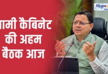 धामी कैबिनेट की बैठक शुरू, लिए जा सकते हैं कई बड़े फैसले Dhami cabinet