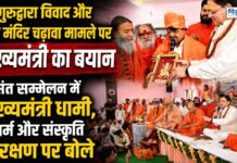 संत सम्मेलन में मुख्यमंत्री धामी, धर्म और संस्कृति संरक्षण पर बोले
