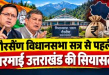 गैरसैंण विधानसभा सत्र से पहले गरमाई उत्तराखंड की सियासत ,अंकिता भंडारी केस और चंदा विवाद पर कांग्रेस ने तैयार किया बड़ा प्लान