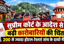 मसूरी में होटल-रेस्तरां कारोबार पर बढ़ी निगरानी, सुप्रीम कोर्ट के आदेश के बाद संचालकों की बढ़ी चिंता