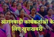 आंगनबाड़ी कार्यकर्ताओं के लिए खुशखबरी, रिटायरमेंट पर मिलेंगे 4 लाख aaganbadi karyakarta