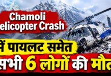 Chamoli Helicopter Crash में पायलट समेत सभी 6 लोगों की मौत