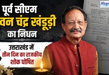 नहीं रहे पूर्व सीएम भुवन चंद्र खंडूरी, प्रदेश में 3 दिन का राजकीय शोक घोषित