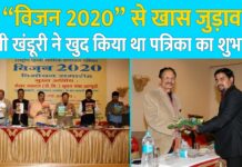 “विजन 2020” से खास जुड़ाव, बीसी खंडूरी ने खुद किया था पत्रिका का शुभारंभ