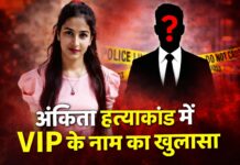 उत्तराखंड की राजनीति में गट्टू के नाम से भूचाल, जानें क्यों बीजेपी हो गई परेशान ? ankita murder case