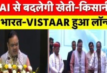 AI भारत विस्तार (BHARAT VISTAAR) योजना का हुआ शुभारंभ, जानें क्यों है ये खास ?