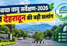 स्वच्छ वायु सर्वेक्षण-2026 में देहरादून की बड़ी छलांग, देशभर में 12वें स्थान पर पहुंची राजधानी