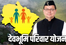 उत्तराखंड में हर परिवार को मिलेगी यूनिक आईडी, जानें क्या है देवभूमि परिवार योजना ? devbhumi pariwar yojna
