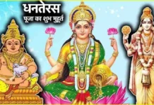 happy dhanteras : बेहद ही शुभ योग में है आज धनतेरस, ऐसे करें कुबेर-लक्ष्मी पूजा dhanteras