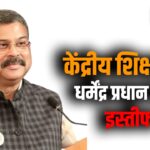 ब्रेकिंग न्यूज : केंद्रीय शिक्षा मंत्री धर्मेंद्र प्रधान ने दिया इस्तीफा, वजह में कहा…